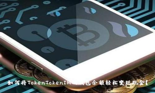 如何将TokenTokenIM的钱包余额轻松变现现金？