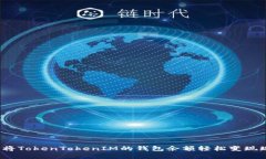 如何将TokenTokenIM的钱包余额轻松变现现金？