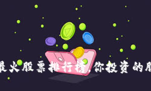 2023年区块链最火股票排行榜，你投资的股票是否在榜上？