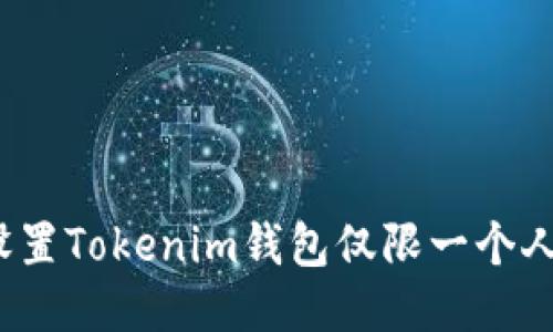 如何设置Tokenim钱包仅限一个人使用？