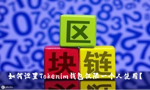 如何设置Tokenim钱包仅限一个人使用？
