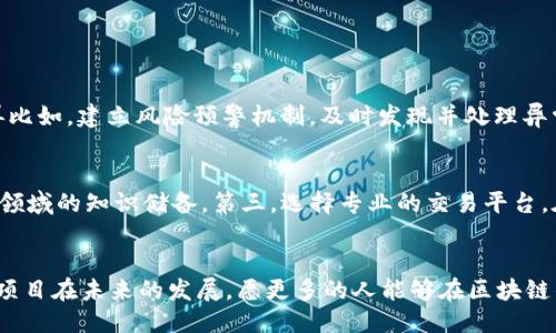   昆山区块链最新上线：你不能错过的机会！ / 
 guanjianci 区块链, 昆山, 新技术, 投资机会 /guanjianci 

导言：区块链的崛起
在过去的几年中，区块链技术如火如荼地在全球范围内发展，它不仅改变了金融行业的面貌，还在各个领域逐渐崭露头角。昆山，这座位于江苏省的城市，近年来也积极参与到区块链的浪潮中，更是近期推出了最新的区块链项目。让我们一同探讨这个令人兴奋的话题，看看它对当地经济、投资者和科技爱好者意味着什么。

一、昆山区块链项目概述
昆山区的新上线区块链项目，是一个综合性的创新平台，旨在通过区块链技术来促进各行业的转型升级。这个项目不仅仅是一个技术平台，它更是一个融合了多个产业的生态系统。具体来说，该项目涉及金融服务、供应链管理、数字资产交易等多个领域。通过这个平台，昆山希望能够吸引更多的投资，促进地方经济的发展，提升行业竞争力。

二、区块链的实际应用
在昆山启动的区块链项目，不仅是耳闻的技术概念，它能够解决许多实际问题。例如，在供应链管理方面，区块链可以提供透明的交易记录，确保每一个环节都可追溯。这意味着，消费者可以更安心地购买商品，因为他们知道每一件产品的来源和过程。同时，这也能有效降低假冒伪劣产品的风险，保护企业和消费者的利益。

再比如，在金融服务方面，区块链技术能够提供更快速、更安全的交易方式。通过智能合约，双方可以在没有中介的情况下进行交易，减少了成本和时间。这对于中小企业尤为重要，因为他们往往在融资过程中面临高昂的手续费和贷款门槛。通过昆山的新项目，越来越多的中小企业能够便捷地利用这些金融服务，实现资本的流动，促进产业链的高效运转。

三、投资机会与市场前景
昆山区块链项目的上线，无疑为当地投资者带来了巨大的机遇。随着区块链技术的不断成熟，市场需求也逐渐增加。对于希望投资新兴技术的个人和企业来说，昆山无疑是一个充满潜力的地方。尤其是对于那些已经在区块链领域有经验的投资者来说，这不仅是一项投资，更是一个参与未来科技变革的机会。

同时，昆山当地政府也在积极推动这一项目的发展，为投资者提供政策支持和资源保障。这使得区块链项目的市场前景更加广阔，吸引了更多的参与者。因此，无论你是技术开发者、投资者还是普通爱好者，这个项目都有可能为你提供意想不到的机遇。

四、技术的安全性与可持续性
在区块链技术中，安全性是一个不可忽视的重要因素。昆山区块链项目在安全性方面采取了严密的技术保障措施。这包括先进的加密技术、分布式存储和多层次的安全防护机制，确保用户的数据和资产不受到黑客攻击。同时，项目还强调了绿色环保的发展理念，采用低能耗的共识机制，减少对环境的影响。这不仅体现了科技的先进性，也呼应了可持续发展的要求。

五、参与区块链项目的门槛与途径
你可能会问，作为普通人，我也可以参与这个新区块链项目吗？答案是肯定的。在昆山区块链项目中，不同类型的参与者都有机会。无论你是企业主、投资者，还是技术开发者，甚至普通市民都能找到合适的位置。对于企业来说，他们可以通过参与生态系统，享受各种技术和资源的支持；而对于个人投资者，则可以通过简单的注册流程参与到数字资产的交易中，分享区块链的红利。

此外，昆山还提供了多种参与途径，比如定期的技术交流会和投资人沙龙，帮助潜在参与者了解项目的最新动态和潜在机会。这种开放的态度，有助于形成良好的社区氛围，让更多人能够参与进来，共同推动这一科技的发展。

六、区块链的未来展望
最后，让我们展望一下昆山区块链项目的未来。随着区块链技术的日益成熟，尤其是在金融、物流、版权保护等各个领域的逐步深化应用，未来昆山的区块链项目将进入一个快速发展的阶段。预计在不久的将来，越来越多的企业和投资者会参与到这个生态系统中，而昆山也将成为全国乃至全球重要的区块链创新高地。

相关问题探讨

问题一：区块链项目如何防范风险？
在任何技术创新中，风险总是不可避免的。在昆山区块链项目中，为了预防潜在的风险，该项目团队制定了一系列的策略。例如，通过定期的安全审计，确保系统的安全性；再比如，建立风险预警机制，及时发现并处理异常情况。此外，项目还会定期进行用户教育，帮助参与者了解区块链的运作方式，增强风险意识，确保投资安全。

问题二：普通人如何入门区块链投资？
对于普通人来说，想要了解并入门区块链投资并不一定难。首先，可以通过参与线上和线下的区块链技术讲座，了解基本概念和技术。其次，阅读相关书籍和资料，增加对该领域的知识储备。第三，选择专业的交易平台，在了解市场动态的同时进行小额投资，积累自己的投资经验。最后，不要忽视社区的力量，参与区块链社区，结识行业内人士，分享经验和心得，有助于提升自己的投资能力。

结语：拥抱未来
昆山区块链项目的上线，标志着这座城市在科技创新道路上的又一个新起点。它不仅为投资者提供了机会，也为普通市民打开了通往新领域的窗口。让我们共同期待这一项目在未来的发展，愿更多的人能够在区块链的浪潮中找到属于自己的机会，拥抱科技带来的美好未来！