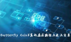 蝴蝶币（Butterfly Coin）真的在区块链上走上交易所