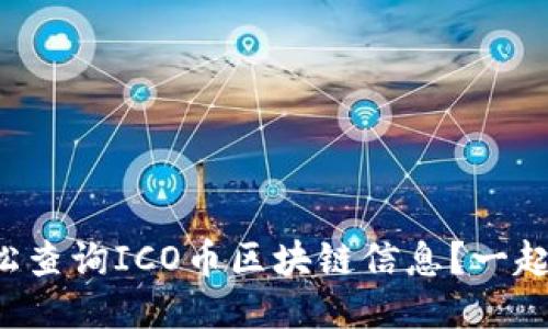 如何轻松查询ICO币区块链信息?一起探索吧!