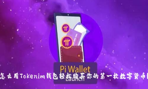 怎么用Tokenim钱包轻松购买你的第一枚数字货币?