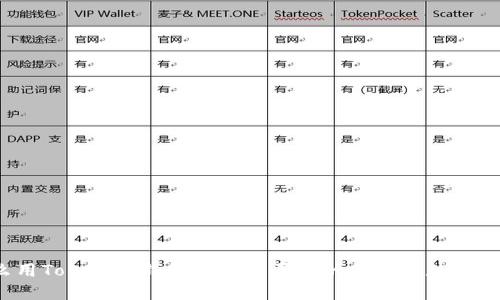 怎么用Tokenim钱包轻松购买你的第一枚数字货币?