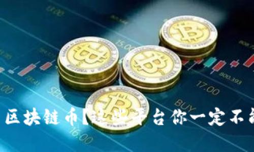 想投资区块链币？这些平台你一定不能错过！