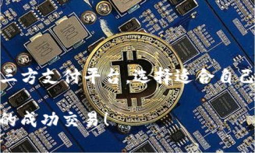   如何快速为Tokenim充值？这一步你了解吗？ / 

 guanjianci Tokenim, 充值, 数字货币, 钱包 /guanjianci 

在当今这个数字货币风靡的时代，各种交易平台和钱包层出不穷。Tokenim作为一种新兴的数字货币平台，吸引了不少人的关注。关于如何为Tokenim充值，相信很多新用户可能会感到有些迷茫。本篇文章将详细介绍Tokenim的充值流程，帮助你轻松上手，还会解答一些可能遇到的问题，顺便分享一些个人的小技巧，快来看看吧！

什么是Tokenim？
在我们深入充值流程之前，首先了解一下Tokenim。Tokenim是一个聚焦于数字货币的交易平台，用户可以在这里进行买卖、交换和持有多种数字资产。它秉持着安全、快速、方便的原则，提供了丰富的投资工具和市场分析功能。而作为一个新用户，了解如何给账户充值是使用Tokenim的第一步。

Tokenim的充值方式
Tokenim支持多种充值方式，用户可以根据自己的需求选择最适合自己的方式。主要的充值方式包括：
ul
    li银行卡充值/li
    li数字货币转账/li
    li第三方支付平台/li
/ul

如何通过银行卡充值？
银行转账是很多用户最常用的充值方式，操作相对简单。下面是详细步骤：
ol
    li登录Tokenim账户，进入“充值”页面。/li
    li选择“银行卡充值”选项。/li
    li输入充值金额，并确认选择的银行。/li
    li系统会生成一个银行账户信息，你只需按照指示完成转账即可。/li
    li转账完成后，充值金额会在短时间内反映到你的Tokenim账户中。/li
/ol

用数字货币直接充值！”


如果你已经在其他数字资产平台持有数字货币，直接转账到Tokenim，也是一个快捷的选择。具体步骤如下：
ol
    li在Tokenim的充值页面，选择“数字货币充值”。/li
    li选择你想要充值的数字货币，如比特币、以太坊等。/li
    li系统会给出一个钱包地址，将你的数字货币发送到这个地址。/li
    li稍等片刻，充值的数字货币会自动计入你的Tokenim账户。/li
/ol

使用第三方支付平台充值
除了银行卡和数字货币外，Tokenim也支持通过一些知名的第三方支付平台充值，如支付宝、微信支付等。这种方式虽然便捷，但可能会涉及一些手续费。
ol
    li选择“第三方支付”选项。/li
    li输入充值金额，系统会显示需要支付的总金额。/li
    li完成支付后，回到Tokenim平台，确认充值状态。/li
/ol

常见问题解答
h41. 充值后资金未及时到账怎么办？/h4
如果您在充值之后发现资金未及时到账，可以尝试以下几个步骤：
ul
    li首先检查网络连接是否正常，确保请求没有被断开。/li
    li查看是否输入了正确的充值地址，特别是数字货币的转账。/li
    li请耐心等待，某些充值方式在银行或区块链上确认的速度可能较慢。/li
    li如仍未到账，可以联系Tokenim的客服，提供转账凭证请求确认。/li
/ul

h42. Tokenim的充值手续费是多少？/h4
不同的充值方式会有不同的手续费。通常来说：
ul
    li银行卡充值手续费较低，通常为交易额的1％。/li
    li数字货币转账，根据不同货币的网络拥堵情况，手续费会有所不同。/li
    li第三方支付平台可能会收取较高的手续费，用户在选择时需注意。/li
/ul

总结
充值是使用Tokenim进行交易的第一步。通过本文的详细介绍，相信你对如何为Tokenim充值有了更深入的了解。无论是通过银行卡、数字货币还是第三方支付平台，选择适合自己的方式，轻松开始你的数字货币之旅吧！同时，如果你还有其他的问题，请随时向Tokenim客服咨询，获取更多帮助。

最后，数字货币的世界无比广阔，时刻保持学习的态度，关注市场动向，才能在这个领域中游刃有余。希望这篇文章能给你带来帮助，期待你在Tokenim的成功交易！