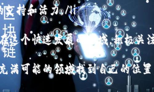   掌握区块链乐吉币：你需要知道的一切！ / 
 guanjianci 区块链, 乐吉币, 加密货币, 未来金融 /guanjianci 

什么是乐吉币？
乐吉币（Lucky Coin）是一种建立在区块链技术基础上的加密货币，旨在为用户提供快速、安全和高效率的交易体验。它的目标是改变人们对货币和交易的认知，尤其是在数字经济日益发展的背景下。乐吉币不仅仅是普通的数字货币，它还带有强烈的品牌文化和社区支持。

乐吉币的工作原理
乐吉币利用区块链技术，确保每一笔交易都经过网络中多个节点的验证。收益者可以通过挖矿的方式获得乐吉币，挖矿不仅仅是计算机设备的竞争，更多的是对参与者技术水平的挑战。同时，乐吉币的交易采用去中心化处理，确保不受任何单一机构的控制，提高了系统的安全性和透明度。

乐吉币的特点
乐吉币具备多个显著特点，包括：
ul
listrong去中心化：/strong乐吉币的交易无需中介，用户可以直接进行交易，省去额外的手续费。/li
listrong即时交易：/strong乐吉币网络允许用户实时交易，几乎没有延迟，相比于传统银行系统大大缩短了交易时间。/li
listrong透明性：/strong所有交易数据都记录在公开的区块链上，任何人都可以查阅，提高了信任度。/li
listrong低成本：/strong乐吉币的交易费用远低于传统金融体系，极大降低了用户的经济负担。/li
/ul

乐吉币的应用场景
乐吉币的应用场景非常广泛，包括但不限于：
ul
listrong在线购物：/strong越来越多的商家开始接受乐吉币作为一种支付方式，使得用户购物变得更加方便。/li
listrong跨境支付：/strong乐吉币的快速交易特性使得跨国汇款变得简单而经济，减少了汇款时间和费用。/li
listrong数字内容分发：/strong内容创作者可以通过乐吉币获得收入，打破了传统平台对收益的垄断。/li
listrong投资和理财：/strong作为一种新的投资工具，乐吉币吸引了越来越多的投资者关注，为他们带来新的理财选择。/li
/ul

乐吉币的未来
乐吉币的未来充满了机遇与挑战。随着区块链技术的不断发展和应用范围的扩大，乐吉币有潜力成为一种主流的支付工具。但同时，它也面临着监管政策、市场竞争等各种挑战。未来，乐吉币可能会在遵循法规的基础上，继续扩大其应用范围，为更多的行业提供服务。

如何购买乐吉币？
购买乐吉币的步骤相对简单。用户可以通过以下几种方式获得乐吉币：
ol
listrong注册交易所账户：/strong选择一个可靠的加密货币交易所，注册账号并完成身份验证。/li
listrong充值资金：/strong通过银行转账或其他支付方式将资金充值到交易账户。/li
listrong购买乐吉币：/strong在交易所中找到乐吉币的交易对，直接购买，完成交易。/li
listrong保存乐吉币：/strong购买后可以将乐吉币存入交易所，也可以转入自己的数字钱包进行安全保存。/li
/ol

乐吉币与其他主流加密货币的比较
虽然乐吉币在特性和应用上有其独特之处，但与其他主流加密货币，如比特币和以太坊相比，也存在一些区别：
ul
listrong技术架构：/strong乐吉币在技术架构上可能更为灵活，而比特币则更侧重于安全。/li
listrong社区支持：/strong乐吉币有着强大的社区支持，用户之间的互动频繁。/li
listrong应用场景：/strong乐吉币的应用场景丰富，尤其是在小额支付和社区交易方面较为突出。/li
/ul

乐吉币投资的风险
投资乐吉币同样伴随着风险，以下是投资者需要了解的一些风险：
ul
listrong市场波动性：/strong加密货币市场波动剧烈，乐吉币的价格可能迅速上涨或下跌。/li
listrong监管风险：/strong各国对加密货币的监管政策尚不明确，可能带来政策变化导致的风险。/li
listrong项目风险：/strong乐吉币作为一种新兴项目，可能面临技术不成熟、团队变动等问题。/li
/ul

可能的相关问题

1. 如何确保我的乐吉币安全？
安全是持有乐吉币的重要考虑因素。为了确保你的乐吉币安全，可以采取以下几种措施：
ul
listrong使用硬件钱包：/strong硬件钱包是存储加密货币最安全的方式之一，它与互联网隔离，极大降低了被黑客攻击的风险。/li
listrong开启双重身份验证：/strong在交易所和钱包中开启双重身份验证，增加安全防护层，防止账号被盗。/li
listrong定期更新密码：/strong确保定期更换密码，并使用复杂密码，增加安全性。/li
/ul
同时，保持对市场的关注也非常重要。定期查看乐吉币的动态，关注相关新闻和社区讨论，可以帮助你在第一时间发现潜在风险。

2. 乐吉币的前景如何？
乐吉币的前景充满了不确定性，主要受以下几个因素的影响：
ul
listrong市场需求：/strong随着越来越多的商家接受加密货币作为支付方式，乐吉币的市场需求有望持续增长。/li
listrong技术发展：/strong随着区块链技术的不断进步，乐吉币有可能在速度、成本等方面进一步，增强其竞争力。/li
listrong社区活跃度：/strong乐吉币的社区活跃度直接影响着其发展前景。一个强大和忠诚的用户社区能为乐吉币提供持续的支持和活力。/li
/ul
总体而言，乐吉币的未来发展需要各方共同努力，不仅包括团队的持续投入，也需要社区的积极参与以及更广泛的市场接受度。在这个快速发展的领域，积极关注新动态，并做好应对市场变化的准备，将为乐吉币的投资者提供更多的机会和保障。

最后，乐吉币的旅程才刚刚开始。无论是作为投资、交易还是新技术的探索，保持开放的心态和灵活的应对策略将有助于在这个充满可能的领域找到自己的位置。