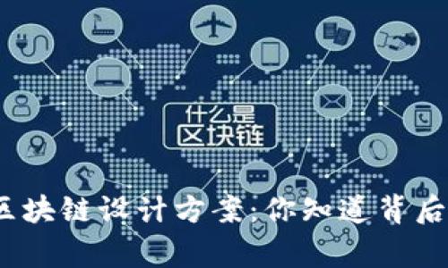 数字人民币的区块链设计方案:你知道背后的技术故事吗?
