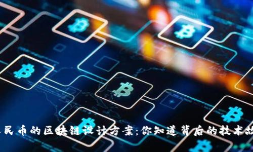 数字人民币的区块链设计方案:你知道背后的技术故事吗?