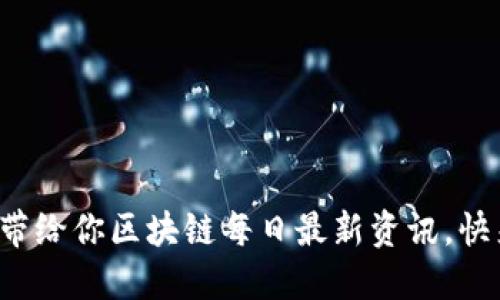 “币知道”带给你区块链每日最新资讯,快来看看吧!