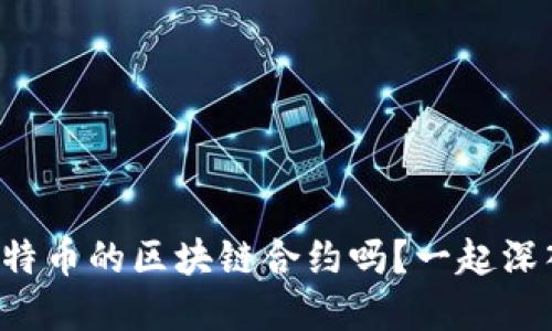 你知道比特币的区块链合约吗?一起深入了解吧!