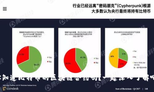 你知道比特币的区块链合约吗?一起深入了解吧!