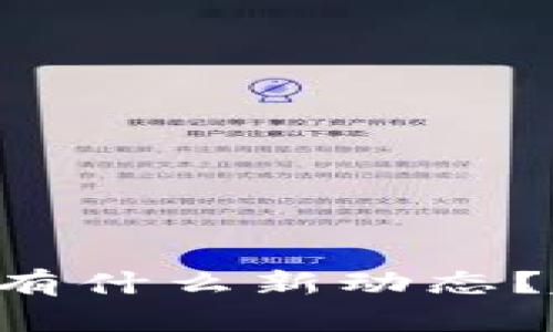 兔链区块链有什么新动态？赶快来看看！