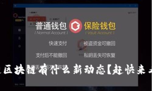 兔链区块链有什么新动态？赶快来看看！