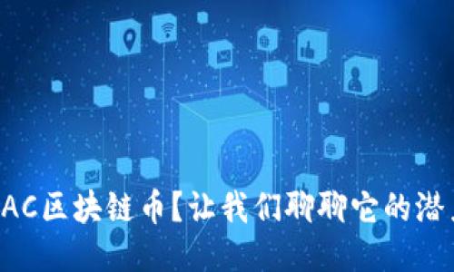 什么是TEAC区块链币？让我们聊聊它的潜力与应用！