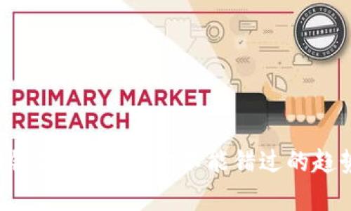 美国区块链最新分析：你不能错过的趋势与机会！