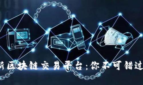 探索泰国最新区块链交易平台：你不可错过的投资机会！