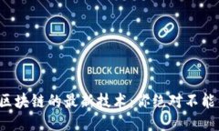 探索星莱克区块链的最新技术：你绝对不能错过