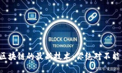 探索星莱克区块链的最新技术：你绝对不能错过的创新！