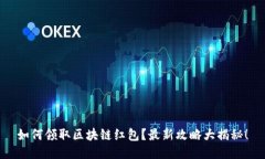 如何领取区块链红包？最新攻略大揭秘！