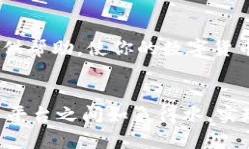   如何将资金从eToro转到Tokenim？详细指南和注意事项！ / 
 guanjianci eToro, Tokenim, 转账, 加密货币 /guanjianci 

引言
在当今的数字经济中，越来越多的人开始关注如何在各大平台之间转移自己的资金，尤其是加密货币领域。而eToro和Tokenim则是其中两个备受欢迎的金融平台。如果你正考虑如何将资金从eToro转到Tokenim，这份详细指南将为你提供全面的信息，无论你是新手还是经验丰富的用户，都能从中受益。

什么是eToro和Tokenim？
首先，让我们了解一下这两个平台。eToro成立于2007年，是一个全球领先的社交交易和投资平台，用户可以交易各种资产，包括股票、外汇和加密货币。同时，它也支持用户之间的互动，比如复制其他交易者的策略。
Tokenim则是一家比较新的加密货币交易平台，专注于提供高效、安全的加密资产交易体验。Tokenim的用户界面友好，支持多种数字货币的交易，并附带一些创新的功能，比如更高级的交易工具和丰富的分析工具。

为什么要将资金从eToro转到Tokenim？
将资金从一个平台转移到另一个平台的原因有很多。首先，你可能希望利用Tokenim提供的独特交易功能，或者在Tokenim上找到你在eToro没有的加密货币。此外，Tokenim的交易费用可能更具竞争力，能让你在长时间的交易中节省不少费用。
另外，或者你只是希望分散风险，将资金放在多个平台上，降低潜在的损失风险。无论是什么原因，了解转移资金的步骤都是非常重要的。

转移步骤详解
现在，我们来看看如何将资金从eToro转到Tokenim。这个过程看似复杂，但只要按照以下步骤操作，你一定可以顺利完成。

h4步骤一：准备工作/h4
在开始转账之前，确保你在Tokenim上有一个已验证的账户，并确保账户中已设置好接收加密货币所需的地址。你可以通过登录Tokenim，找到“钱包”或“资产”栏目，生成你想接收的加密货币地址。
另外，确保你的eToro账户已经完成身份验证，并且帐户中有可供转移的加密货币资产。做好这些准备工作，将为接下来的步骤打下良好的基础。

h4步骤二：在eToro出售或提取加密货币/h4
在eToro上，你需要将加密货币出售为法定货币（如美元、欧元等），或者直接提取加密资产。请注意，eToro的一些货币可能不支持直接提取到外部钱包。你可以选择以下方法之一：
ul
    listrong出售加密货币：/strong在eToro平台上，找到你想要转移的加密货币，选择“出售”选项，将其出售为法定货币。出售后，资金将被存入你的eToro账户余额中。/li
    listrong提取加密货币：/strong如果你的加密资产可以直接从eToro提取，进入钱包部分，选择你要提取的资产，按照平台的提示进行操作。/li
/ul

h4步骤三：转账到Tokenim/h4
一旦你在eToro上进行了上述操作且资金已经到达账户余额，接下来的工作就是将其转移到Tokenim。在eToro上选择“提取”选项，并输入你在Tokenim生成的接收地址。务必确保地址正确无误，否则你可能会丢失资金。
在确认信息无误后，提交转移请求。按照平台的提示完成其他设置，可能需要输入一些验证信息。大多数情况下，资金会在短时间内转移到Tokenim，但请耐心等待，因为转账时间可能会由于网络拥堵而有所延误。

转移过程中需要注意的事项
资金转移过程中有一些注意事项，确保你遵守以下列表，将帮助你避免不必要的麻烦：
ul
    listrong仔细检查接收地址：/strong确保你在Tokenim上生成的接收地址输入正确，最小的错误可能导致资金无法找回。/li
    listrong了解费用：/strong在每个平台之间转移资金时，会减少一部分费用，先了解一下相关费用，才能更好地规划你的转移。/li
    listrong保持警惕：/strong网络上有很多关于加密货币欺诈的信息，确保你操作的平台是官方的，任何可疑的请求都应保持警惕。/li
    listrong关注交易进度：/strong在转账过程中，定期检查交易状态，确保没有发生意外。/li
/ul

常见问题解答
h4问题一：eToro可以直接转账到Tokenim吗？/h4
在一般情况下，eToro并不允许将加密货币直接转移到外部平台。用户需要将加密货币出售为法定货币后提取，或者直接提取加密资产。每种方式都有其优劣，选择最适合你的方法即可。

h4问题二：转账需要多长时间？/h4
转账所需时间会因多种因素而有所不同，包括网络拥堵、提取方式及交易确认速度。一般来说，在eToro提取资金至Tokenim的交易通常需要几分钟到一小时不等。如果出现延迟，耐心等待是关键，通常会在正常情况下处理。

总结
将资金从eToro转移到Tokenim并不复杂，只需遵循上述步骤，了解并注意相关的事项，你就能顺利完成资金的转移。希望这篇指南能为你提供帮助，使你的数字货币投资之路更加顺畅。

展望未来
随着加密货币市场的发展，越来越多的新平台和新技术将会出现。持续关注行业动态和自己投资的方向是相当重要的。希望你能在各个交易平台之间如鱼得水，实现自己的财务目标。祝你在投资的道路上平安顺利，获得满意的回报！