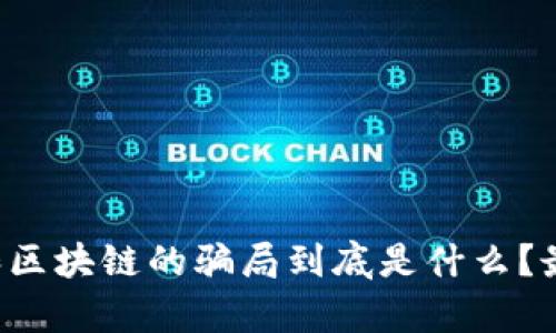 比特币和区块链的骗局到底是什么？最全解析！