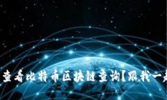 想知道如何查看比特币区块链查询？跟我一起来