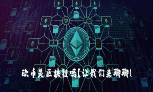 欧币是区块链吗？让我们来聊聊！