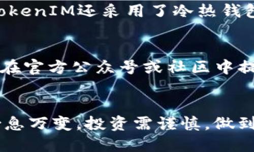 如何轻松将TokenIM上的BTC换成USDT？
TokenIM, BTC, USDT, 数字货币/guanjianci

引言
在数字货币交易的世界里，懂得如何灵活转换资产是一项必备技能。许多新手在遇到TokenIM这样的平台时，可能会对如何将BTC（比特币）转换为USDT（泰达币）感到困惑。在这篇文章中，我们将一步步为你解析从TokenIM上将BTC换成USDT的具体操作流程，确保你在操作过程中不会感到迷茫。

了解TokenIM及其功能
TokenIM是一个集成了多种数字货币交易功能的平台。用户不仅可以存储和管理多种数字资产，还可以进行实时交易。TokenIM的界面友好，让用户能够快速找到所需的功能。作为一款多功能钱包，TokenIM支持BTC、ETH、USDT等多种主流数字货币的充值和兑换，满足用户的多样化需求。

为什么选择将BTC换成USDT？
在进行数字货币投资时，将BTC换成USDT有很多优势。首先，USDT是一种与美元挂钩的稳定币，其价值相对稳定，可以帮助投资者在市场波动时保护资产。其次，使用USDT进行交易，可以更方便地参与各种投资项目和交易对。对于想要锁定收益或规避市场风险的投资者来说，将BTC转换为USDT是一种明智的选择。

步骤一：下载并注册TokenIM
如果你还没有TokenIM账户，第一步是下载应用并完成注册。你可以在应用商店找到适合你设备的版本，下载安装后，按照提示输入你的手机号码及创建密码。在创建账户后，确保进行邮箱验证和身份验证，以增加账户的安全性。

步骤二：充值BTC到TokenIM
在你成功注册并且完成验证后，登录你的TokenIM账户，找到“资产管理”或“钱包”选项，选择BTC。然后点击“充值”按钮，系统会生成一个BTC充值地址。你只需将BTC从其他钱包或交易所转入该地址，几分钟后，系统会自动为你确认到账。

步骤三：进入交易界面
一旦你的BTC成功充值到TokenIM账户，你可以开始进行交易。进入“交易”或“兑换”栏目，选择BTC与USDT的交易对。在这里，你将看到当前的市场价格以及买入和卖出的选项。

步骤四：设置交易参数
在交易界面，你需要选择你想要兑换的BTC数量。如果你是第一次交易，建议你选择“市价交易”，这样可以确保你的交易能够快速完成。如果你希望控制价格，可以选择“限价交易”，输入你愿意接受的价格，等待市场达到该价格后再成交。

步骤五：确认交易
在你设置好交易参数后，仔细检查交易信息，确保无误。在确认无误后，点击“确认交易”按钮。系统将提示你输入交易密码以验证身份，输入后提交。此时，交易开始进行，几分钟内你将看到你的USDT到账。

步骤六：查看账户余额
一旦交易完成，你可以回到资产管理界面，查看你的账户余额。你会发现刚刚兑换的USDT到账了。你可以选择将USDT存储在TokenIM中，或者转移到其他钱包或交易所进行进一步操作。

常见问题解答

问题一：在TokenIM上交易USDT是否安全？
安全性一直是用户关注的重点，尤其在使用数字货币的过程中。TokenIM拥有较高的安全标准，包括用户身份验证、双重认证等功能，以确保用户资产的安全。此外，TokenIM还采用了冷热钱包结合的方式，最大限度地降低了黑客攻击的风险。虽然任何平台都无法做到绝对安全，但TokenIM在行业内的口碑和用户反馈显示，它在安全性方面做得相对较好。

问题二：如果遇到账户被锁定的情况，该如何处理？
账户安全可能受到多种因素的影响，比如多次错误输入密码、异常登录等。如果你遇到账户被锁定的情况，不要惊慌，你可以通过TokenIM的客服渠道解决这个问题。在官方公众号或社区中提交你的申诉，提供必要的身份验证信息，客服会在确认后帮助你解锁账户。同时，建议你在使用过程中尽量使用强密码和安全设置，以减少账户被锁定的风险。

总结
将TokenIM上的BTC兑换成USDT的过程其实并不复杂，只需几步，你就能成功实现资产的转化。我希望这篇文章能帮助你理解整个流程并顺利操作。数字货币市场瞬息万变，投资需谨慎，做到心中有数，安全第一，才是明智之举。无论你是投资新手还是老手，学会使用TokenIM、合理配置资产都是成功的关键。