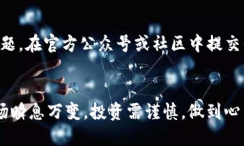 如何轻松将TokenIM上的BTC换成USDT？
TokenIM, BTC, USDT, 数字货币/guanjianci

引言
在数字货币交易的世界里，懂得如何灵活转换资产是一项必备技能。许多新手在遇到TokenIM这样的平台时，可能会对如何将BTC（比特币）转换为USDT（泰达币）感到困惑。在这篇文章中，我们将一步步为你解析从TokenIM上将BTC换成USDT的具体操作流程，确保你在操作过程中不会感到迷茫。

了解TokenIM及其功能
TokenIM是一个集成了多种数字货币交易功能的平台。用户不仅可以存储和管理多种数字资产，还可以进行实时交易。TokenIM的界面友好，让用户能够快速找到所需的功能。作为一款多功能钱包，TokenIM支持BTC、ETH、USDT等多种主流数字货币的充值和兑换，满足用户的多样化需求。

为什么选择将BTC换成USDT？
在进行数字货币投资时，将BTC换成USDT有很多优势。首先，USDT是一种与美元挂钩的稳定币，其价值相对稳定，可以帮助投资者在市场波动时保护资产。其次，使用USDT进行交易，可以更方便地参与各种投资项目和交易对。对于想要锁定收益或规避市场风险的投资者来说，将BTC转换为USDT是一种明智的选择。

步骤一：下载并注册TokenIM
如果你还没有TokenIM账户，第一步是下载应用并完成注册。你可以在应用商店找到适合你设备的版本，下载安装后，按照提示输入你的手机号码及创建密码。在创建账户后，确保进行邮箱验证和身份验证，以增加账户的安全性。

步骤二：充值BTC到TokenIM
在你成功注册并且完成验证后，登录你的TokenIM账户，找到“资产管理”或“钱包”选项，选择BTC。然后点击“充值”按钮，系统会生成一个BTC充值地址。你只需将BTC从其他钱包或交易所转入该地址，几分钟后，系统会自动为你确认到账。

步骤三：进入交易界面
一旦你的BTC成功充值到TokenIM账户，你可以开始进行交易。进入“交易”或“兑换”栏目，选择BTC与USDT的交易对。在这里，你将看到当前的市场价格以及买入和卖出的选项。

步骤四：设置交易参数
在交易界面，你需要选择你想要兑换的BTC数量。如果你是第一次交易，建议你选择“市价交易”，这样可以确保你的交易能够快速完成。如果你希望控制价格，可以选择“限价交易”，输入你愿意接受的价格，等待市场达到该价格后再成交。

步骤五：确认交易
在你设置好交易参数后，仔细检查交易信息，确保无误。在确认无误后，点击“确认交易”按钮。系统将提示你输入交易密码以验证身份，输入后提交。此时，交易开始进行，几分钟内你将看到你的USDT到账。

步骤六：查看账户余额
一旦交易完成，你可以回到资产管理界面，查看你的账户余额。你会发现刚刚兑换的USDT到账了。你可以选择将USDT存储在TokenIM中，或者转移到其他钱包或交易所进行进一步操作。

常见问题解答

问题一：在TokenIM上交易USDT是否安全？
安全性一直是用户关注的重点，尤其在使用数字货币的过程中。TokenIM拥有较高的安全标准，包括用户身份验证、双重认证等功能，以确保用户资产的安全。此外，TokenIM还采用了冷热钱包结合的方式，最大限度地降低了黑客攻击的风险。虽然任何平台都无法做到绝对安全，但TokenIM在行业内的口碑和用户反馈显示，它在安全性方面做得相对较好。

问题二：如果遇到账户被锁定的情况，该如何处理？
账户安全可能受到多种因素的影响，比如多次错误输入密码、异常登录等。如果你遇到账户被锁定的情况，不要惊慌，你可以通过TokenIM的客服渠道解决这个问题。在官方公众号或社区中提交你的申诉，提供必要的身份验证信息，客服会在确认后帮助你解锁账户。同时，建议你在使用过程中尽量使用强密码和安全设置，以减少账户被锁定的风险。

总结
将TokenIM上的BTC兑换成USDT的过程其实并不复杂，只需几步，你就能成功实现资产的转化。我希望这篇文章能帮助你理解整个流程并顺利操作。数字货币市场瞬息万变，投资需谨慎，做到心中有数，安全第一，才是明智之举。无论你是投资新手还是老手，学会使用TokenIM、合理配置资产都是成功的关键。