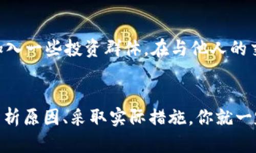   Tokenim没钱了？别慌，看看这些解决办法！ / 
 guanjianci Tokenim, 资金问题, 解决方案, 加密货币 /guanjianci 

前言：Tokenim的现状分析
在加密货币的世界里，Tokenim作为一个新兴的平台，吸引了不少用户的关注。但是，随着市场的波动和自身发展的挑战，有些用户会面临资金不足的问题。那么，Tokenim没钱怎么办呢？首先，我们得全面了解Tokenim的运营模式和市场环境，才能更好地寻找解决方案。

分析缺乏资金的原因
在探讨解决办法之前，首先我们需要明确导致资金不足的原因。可能的原因有以下几个：
ul
    listrong市场波动：/strong加密货币的价值不稳定，导致投资者可能遭受损失。/li
    listrong项目资金周转：/strongTokenim的项目可能需要较高的初始投入，而后续收益未必能及时回流。/li
    listrong用户策略失误：/strong一些用户在投资时可能并未做好充分的市场调研，导致亏损。/li
/ul

缺钱也能找到出路：解决方案
了解了原因，我们就能更有针对性地寻找解决方案。以下是一些可行的策略，帮助你走出困境：

h41. 精打细算，合理规划预算/h4
没钱的时候，合理的预算是最基本的生存法则。你可以重新审视自己的支出和收入，尽量削减非必要的开销。同时，你还可以设置一个紧急基金，以备不时之需。

h42. 多元化投资组合/h4
不要将所有的资金都投入到一个项目里，这是风险管理的不当做法。尝试将你的资金分散到不同的投资中，这样即便其中一项亏损，也会有其它项目的收益来平衡。

h43. 寻求外部支持/h4
如果情况特别紧急，考虑寻求外部资金，例如与朋友或者家人商讨借款。确保在借款时制定明确的还款计划，避免影响彼此的关系。

h44. 参与Tokenim社区/h4
Tokenim的社区活跃，积极参与可能会有意想不到的收获。很多时候，通过交流和分享，你可以获取到项目方最新的信息，甚至获得一些投资机会或者奖励。这并不是简单的“打探消息”，而是一个互利共赢的过程。

h45. 学习与提升自我/h4
没钱并不可怕，不断学习和提升自己的技能才是解决问题的根本。利用网络课程、自学等方式，掌握一些金融、投资的基础知识。这样做不仅能帮助你更好地管理现在的资金问题，也使你在未来的投资中更加明智。

常见问题解答

h4问题1：Tokenim项目的风险有哪些？/h4
Tokenim作为加密货币平台，自然会带来一定的风险。首先，加密市场本身就是波动大的市场，价格可能瞬间浮动，其次，项目的可靠性也有待考量。对比其目标、实用性和团队背景，进行全方位评估，才能谨慎投资。

h4问题2：如何找到更多投资机会？/h4
要找到更多的投资机会，可以从以下几个方面着手：首先，保持与Tokenim及其它相关平台的联系，关注其动态；其次，加入一些投资群体，在与他人的交流中获得更多灵感与信息；最后，定期参加与加密货币相关的线下会议或者网络研讨会，拓展视野。

结语
无论是在Tokenim上还是其它的投资平台，资金短缺的问题真的不算什么，关键在于你的应对能力和解决方案。认真分析原因、采取实际措施，你就一定能渡过难关，重新掌握自己的财务状况。记住，坦然面对问题，积极寻求解决方案，才是走向成功的必经之路。