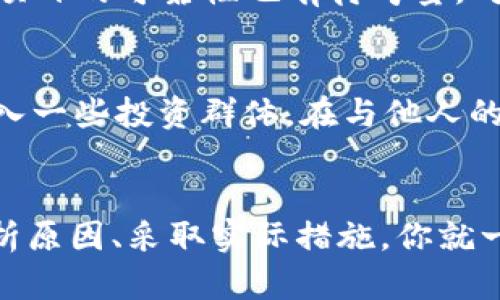   Tokenim没钱了？别慌，看看这些解决办法！ / 
 guanjianci Tokenim, 资金问题, 解决方案, 加密货币 /guanjianci 

前言：Tokenim的现状分析
在加密货币的世界里，Tokenim作为一个新兴的平台，吸引了不少用户的关注。但是，随着市场的波动和自身发展的挑战，有些用户会面临资金不足的问题。那么，Tokenim没钱怎么办呢？首先，我们得全面了解Tokenim的运营模式和市场环境，才能更好地寻找解决方案。

分析缺乏资金的原因
在探讨解决办法之前，首先我们需要明确导致资金不足的原因。可能的原因有以下几个：
ul
    listrong市场波动：/strong加密货币的价值不稳定，导致投资者可能遭受损失。/li
    listrong项目资金周转：/strongTokenim的项目可能需要较高的初始投入，而后续收益未必能及时回流。/li
    listrong用户策略失误：/strong一些用户在投资时可能并未做好充分的市场调研，导致亏损。/li
/ul

缺钱也能找到出路：解决方案
了解了原因，我们就能更有针对性地寻找解决方案。以下是一些可行的策略，帮助你走出困境：

h41. 精打细算，合理规划预算/h4
没钱的时候，合理的预算是最基本的生存法则。你可以重新审视自己的支出和收入，尽量削减非必要的开销。同时，你还可以设置一个紧急基金，以备不时之需。

h42. 多元化投资组合/h4
不要将所有的资金都投入到一个项目里，这是风险管理的不当做法。尝试将你的资金分散到不同的投资中，这样即便其中一项亏损，也会有其它项目的收益来平衡。

h43. 寻求外部支持/h4
如果情况特别紧急，考虑寻求外部资金，例如与朋友或者家人商讨借款。确保在借款时制定明确的还款计划，避免影响彼此的关系。

h44. 参与Tokenim社区/h4
Tokenim的社区活跃，积极参与可能会有意想不到的收获。很多时候，通过交流和分享，你可以获取到项目方最新的信息，甚至获得一些投资机会或者奖励。这并不是简单的“打探消息”，而是一个互利共赢的过程。

h45. 学习与提升自我/h4
没钱并不可怕，不断学习和提升自己的技能才是解决问题的根本。利用网络课程、自学等方式，掌握一些金融、投资的基础知识。这样做不仅能帮助你更好地管理现在的资金问题，也使你在未来的投资中更加明智。

常见问题解答

h4问题1：Tokenim项目的风险有哪些？/h4
Tokenim作为加密货币平台，自然会带来一定的风险。首先，加密市场本身就是波动大的市场，价格可能瞬间浮动，其次，项目的可靠性也有待考量。对比其目标、实用性和团队背景，进行全方位评估，才能谨慎投资。

h4问题2：如何找到更多投资机会？/h4
要找到更多的投资机会，可以从以下几个方面着手：首先，保持与Tokenim及其它相关平台的联系，关注其动态；其次，加入一些投资群体，在与他人的交流中获得更多灵感与信息；最后，定期参加与加密货币相关的线下会议或者网络研讨会，拓展视野。

结语
无论是在Tokenim上还是其它的投资平台，资金短缺的问题真的不算什么，关键在于你的应对能力和解决方案。认真分析原因、采取实际措施，你就一定能渡过难关，重新掌握自己的财务状况。记住，坦然面对问题，积极寻求解决方案，才是走向成功的必经之路。