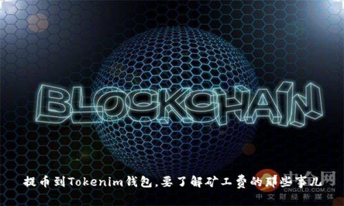 提币到Tokenim钱包，要了解矿工费的那些事儿
