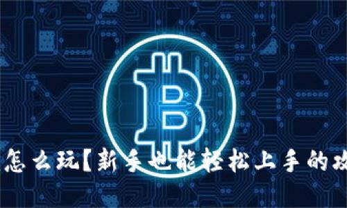 Tokenim怎么玩？新手也能轻松上手的攻略分享！