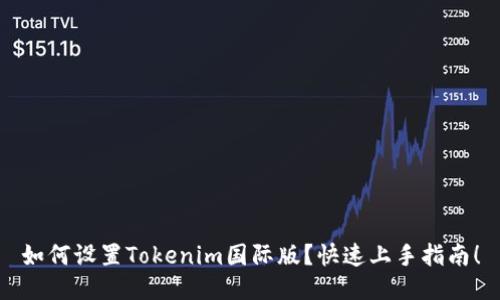 如何设置Tokenim国际版？快速上手指南！