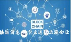 最新区块链消息：为什么这次上涨会让你心动？