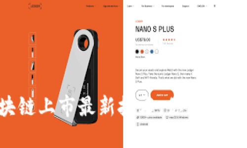 区块链上市最新技术，你了解多少？