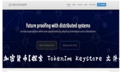 如何安全存储你的加密货币？探索 TokenIm Keystor