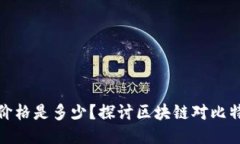 今天的比特币价格是多少？探讨区块链对比特币