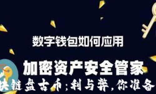 
深入了解区块链盘古币：利与弊，你准备好投资了吗？