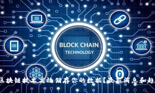 如何通过区块链技术高效储存你的数据？最新消息和趋势大揭秘！