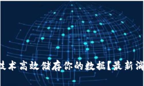 如何通过区块链技术高效储存你的数据？最新消息和趋势大揭秘！