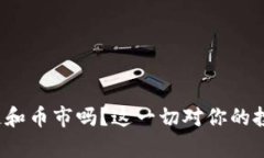 你了解区块链和币市吗？这一切对你的投资有何