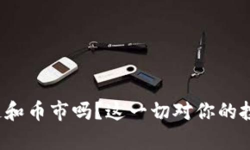 你了解区块链和币市吗？这一切对你的投资有何影响？