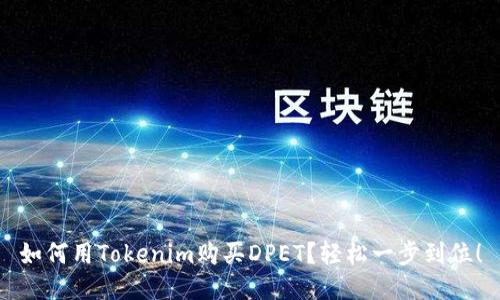 如何用Tokenim购买DPET?轻松一步到位!