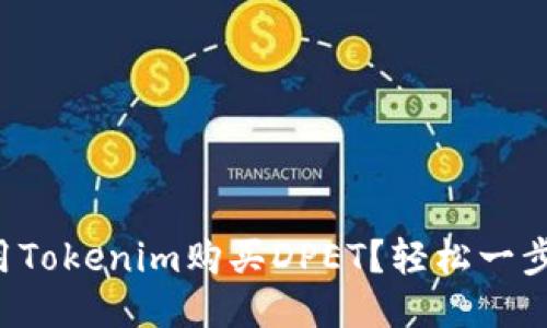 如何用Tokenim购买DPET?轻松一步到位!