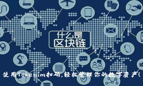 使用Tokenim扫码，轻松管理你的数字资产！