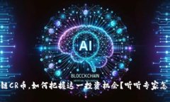 “区块链CR币，如何把握这一投资机会？听听专家